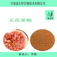 無花果粉 水溶性無花果提取物