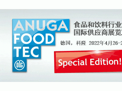 2022德國科隆食品加工展覽會Anuga FoodTec