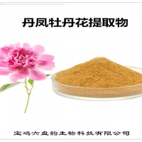 丹鳳牡丹花提取物 丹鳳牡丹花粉 新資源食品原料