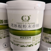 江大 食用香精 耐高溫雪糕飲料冷飲 老冰棍粉末香精 品質保證
