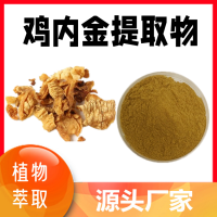 雞內金提取物 濃縮雞內金粉 水溶好