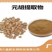 元胡提取物 元胡粉 植物提取 多種規格比例