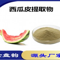 西瓜皮提取物 西瓜皮粉 六盤韻生產