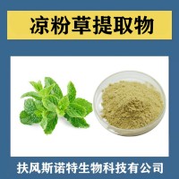 涼粉草提取物 水溶性涼粉草速溶粉 植提廠家供應