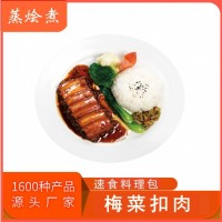 全國快餐蓋澆飯料理包生產廠家 梅菜扣肉宴席菜料理包供應商