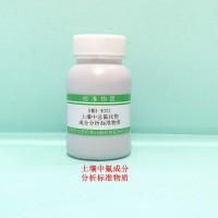 土壤中氟成分分析標(biāo)準(zhǔn)物質(zhì)（高標(biāo)）-土壤質(zhì)控樣
