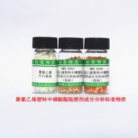 聚氯乙烯塑料中磷酸酯阻燃劑標(biāo)準(zhǔn)物質(zhì)