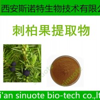 刺柏果提取物 原料提取物 供應中 包郵