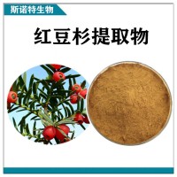 紅豆杉提取物 水溶性紅豆杉速溶粉 斯諾特生物供應