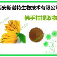 佛手柑提取物 佛手提取物 原料提取 現貨供應