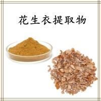 花生衣提取物 高倍濃縮 產品質量穩(wěn)定 水溶性好 支持定制