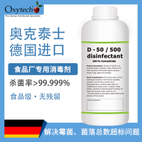 食品車間設(shè)備消毒 解決菌落總數(shù)超標(biāo) 進口消毒劑 奧克泰士無味