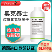 過氧化氫銀離子消毒劑奧克泰士無味無毒寵物食品車間設備消毒劑