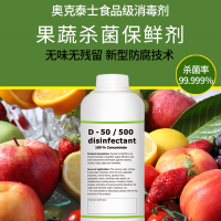 食品級果蔬殺菌保鮮劑 果蔬貯藏草莓凈菜消毒預防腐爛微生物污染