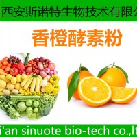 香橙酵素粉 香橙粉 原料萃取加工 包郵