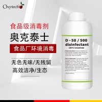 食品廠水果干霉消毒劑 凍干果脆片霉菌超標(biāo)方法 奧克泰士食品級(jí)