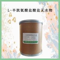 L-半胱氨酸鹽酸鹽無水物 面包改良劑 營養(yǎng)增補護色劑