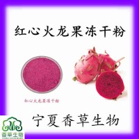 凍干火龍果粉120目紅心火龍果凍干粉供應火龍果粉