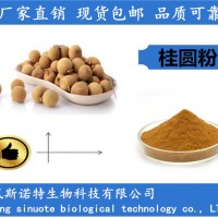 桂圓粉 桂圓提取物 備案廠家 企標第三方俱全