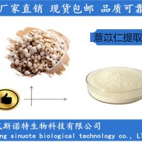 薏苡仁提取物 薏仁粉10:1 SC企標資質齊全
