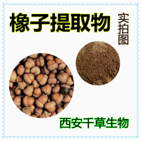 橡子提取物 橡子濃縮汁粉 橡子浸膏粉 橡子水溶粉