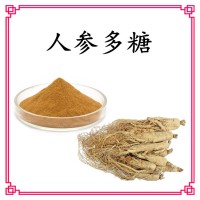 人參多糖 規(guī)格多 可定制生產(chǎn) 另有人參提取物 皂甙等
