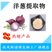 洋蔥提取物 洋蔥濃縮粉 速溶現(xiàn)貨供應(yīng)