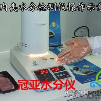 豬肉水分測定儀、紅外水分儀