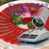 SFY-30型牛肉水分儀，冷凍肉水分檢測儀，豬肉快速水分儀