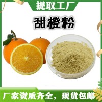 甜橙粉 固體飲料 甜橙濃縮汁粉 壓片糖果