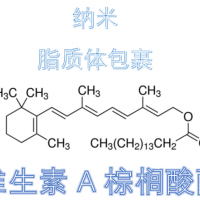 納米脂質(zhì)體包裹維生素A棕櫚酸酯