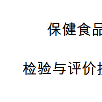 保 健 食品注冊動物性功能性評價