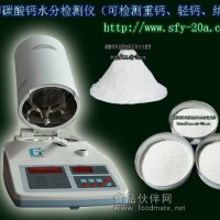 粉體水分測定儀、粉體快速水分測定儀、碳酸鈣水分檢測儀
