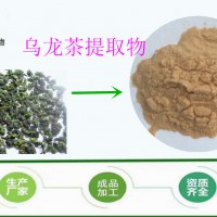 烏龍茶提取物10:1 比例提取 現(xiàn)貨包郵