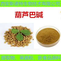 葫蘆巴堿50% 葫蘆巴提取物 廠家供應 含運費 葫蘆巴堿