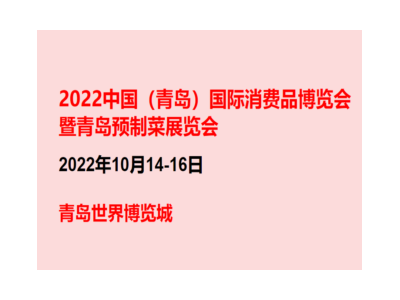 2022青島國際預制菜食品展覽會