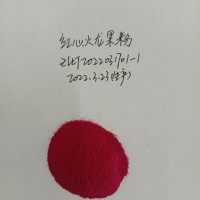 火龍果汁粉，紅心火龍果粉，火龍果原漿粉，速溶顆粒狀