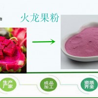 火龍果粉99% 速溶 固體飲料 廠家包郵 斯諾特