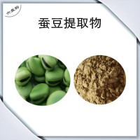 蠶豆提取物 植物萃取原料 胡豆粉 可定制