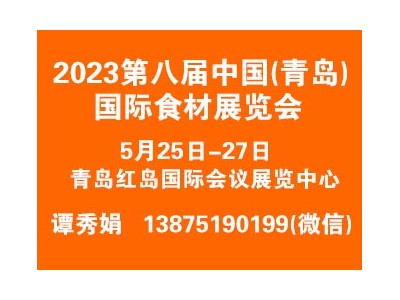 2023第八屆中國（青島）國際食材展覽會