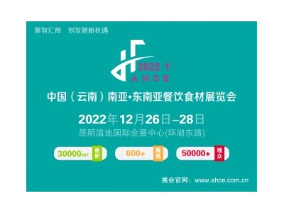 2022中國(guó)（云南）南亞·東南亞餐飲食材展覽會(huì)