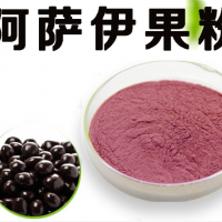 阿薩伊果粉水溶現(xiàn)貨新資源食品廠家