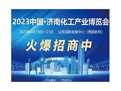 2023中國·濟南化工產業博覽會