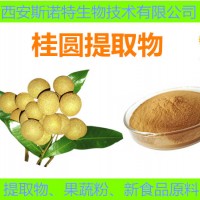 桂圓提取物10:1 桂圓粉 水提桂圓粉 桂圓速溶粉