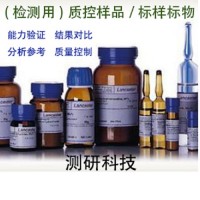 質控樣/紡織品禁用偶氮染料(3.3’-二甲氧基聯苯胺)-