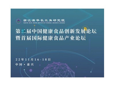 第二屆中國健康食品創新發展論壇