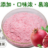 石榴粉 石榴果粉 石榴果汁粉 食品級原料 水溶無沉淀