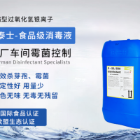 食品廠消毒液脫水蔬菜車間霉菌殺滅 米線老化車間消毒殺菌食品級