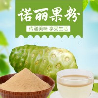 諾麗果粉 全水溶諾麗果果汁粉