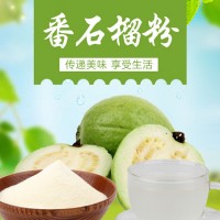 番石榴粉 噴霧干燥 番石榴果汁粉